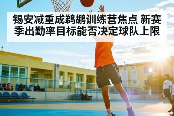 锡安减重成鹈鹕训练营焦点 新赛季出勤率目标能否决定球队上限