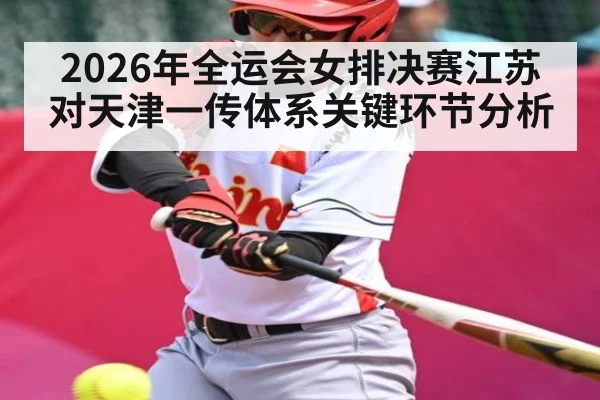 2026年全运会女排决赛江苏对天津一传体系关键环节分析