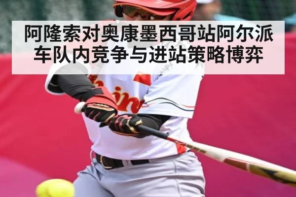 阿隆索对奥康墨西哥站阿尔派车队内竞争与进站策略博弈