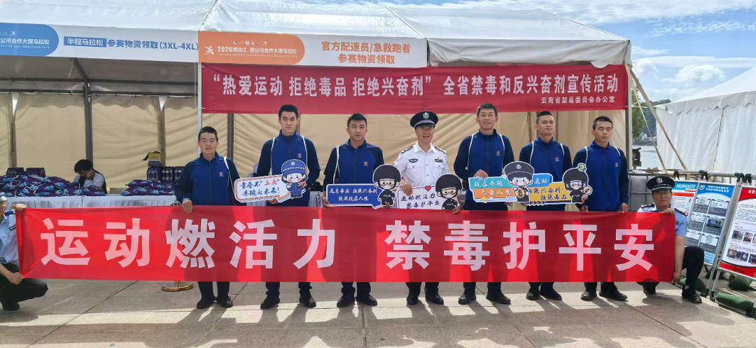 博万体育官方入口-燃情苍洱跑，无毒伴同行！云南举办禁毒、反兴奋剂宣传活动